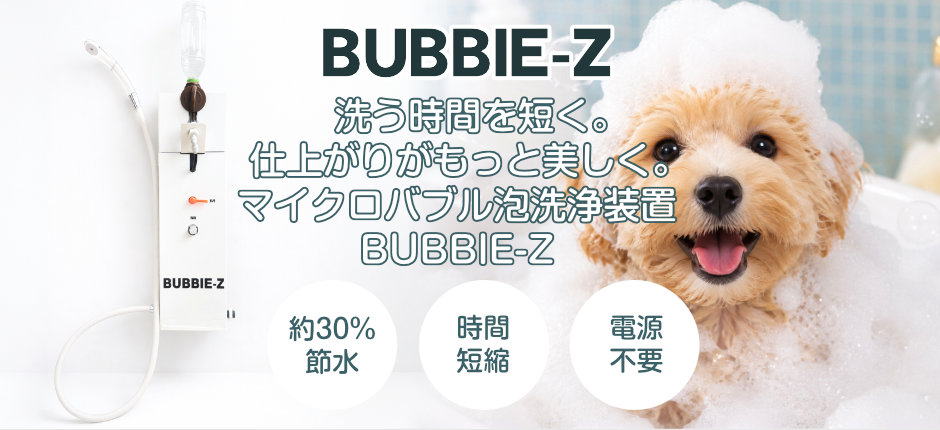 犬シャンプー時短・ペットサロン節水 ペットサロン向けマイクロバブル洗浄装置 BUBBIE-Z