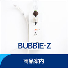 商品案内〜ペット用泡洗浄装置「BUBBIE-Z」の紹介ページはこちら...