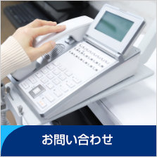 お問い合わせ〜お電話またはFAX、Eメールでのお問い合せはこちらからお気軽にご連絡ください。