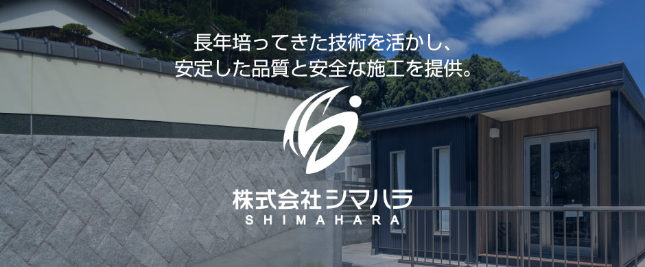 石積工事･ブロック工事･土木工事･外構工事、石垣の補修･補強工事は、山口県周南市の株式会社シマハラ