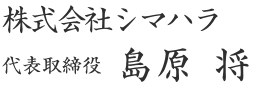 代表取締役 島原 将